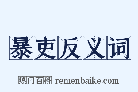 暴吏反义词是什么意思的图片